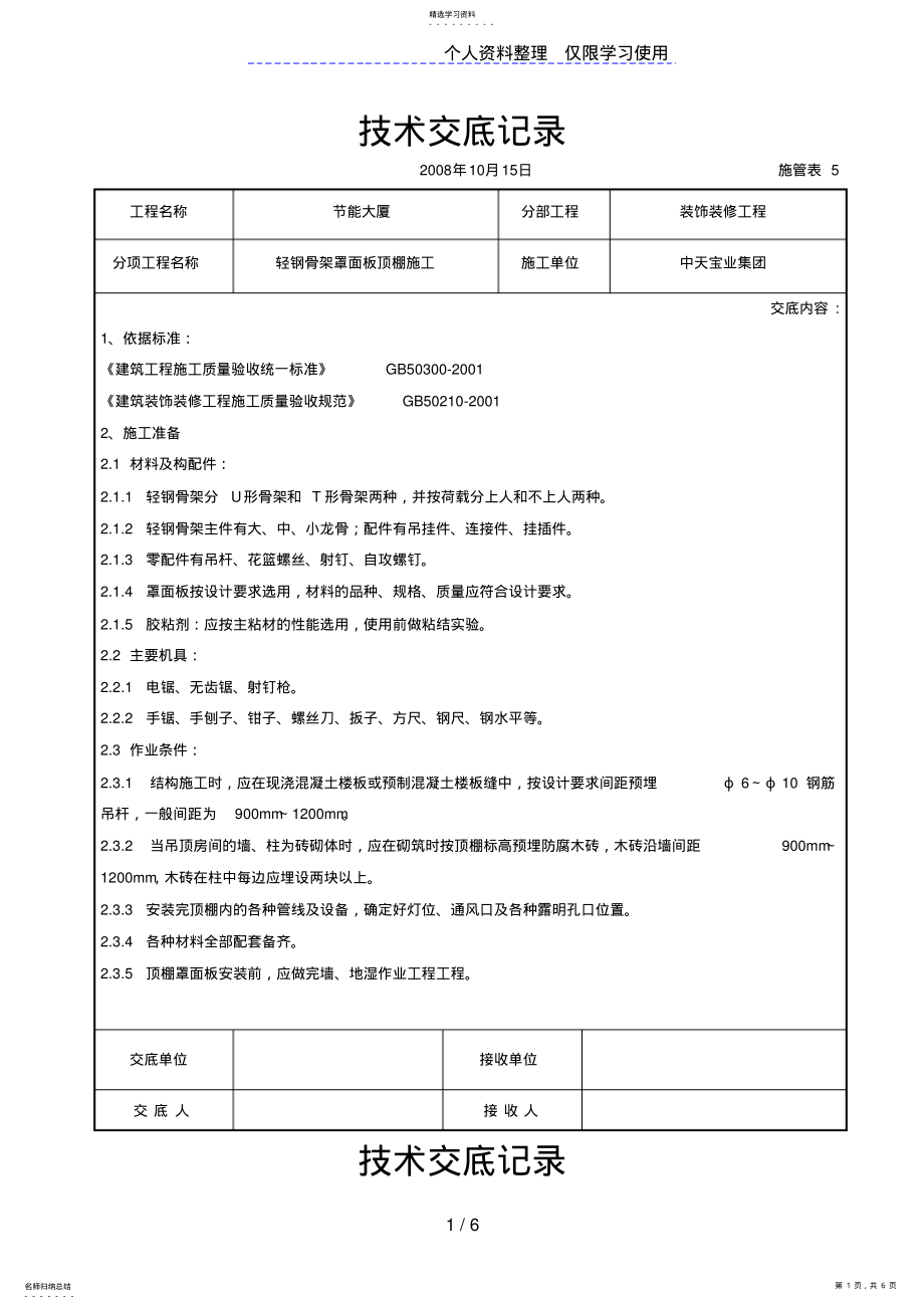 2022年轻钢骨架罩面板顶棚施工交底记录 .pdf_第1页