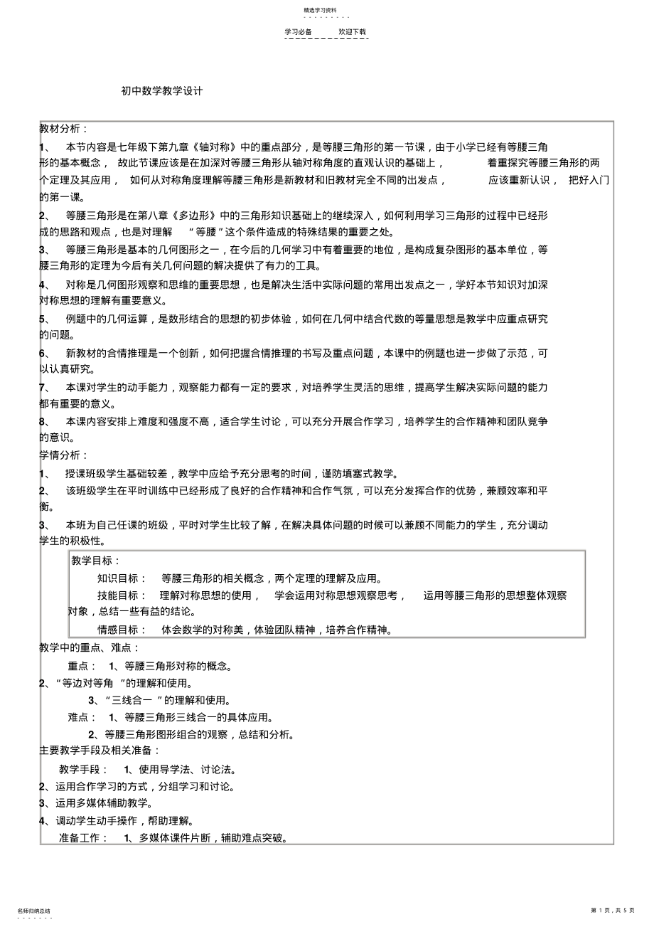 2022年初中数学教学设计案例 .pdf_第1页