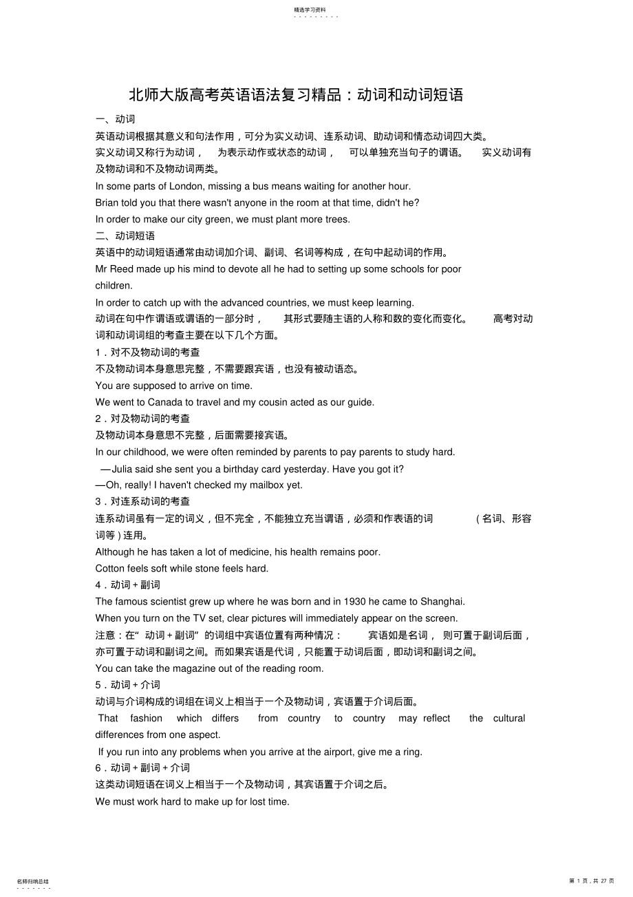 2022年北师大版高考英语语法复习精品：动词和动词短语 .pdf_第1页