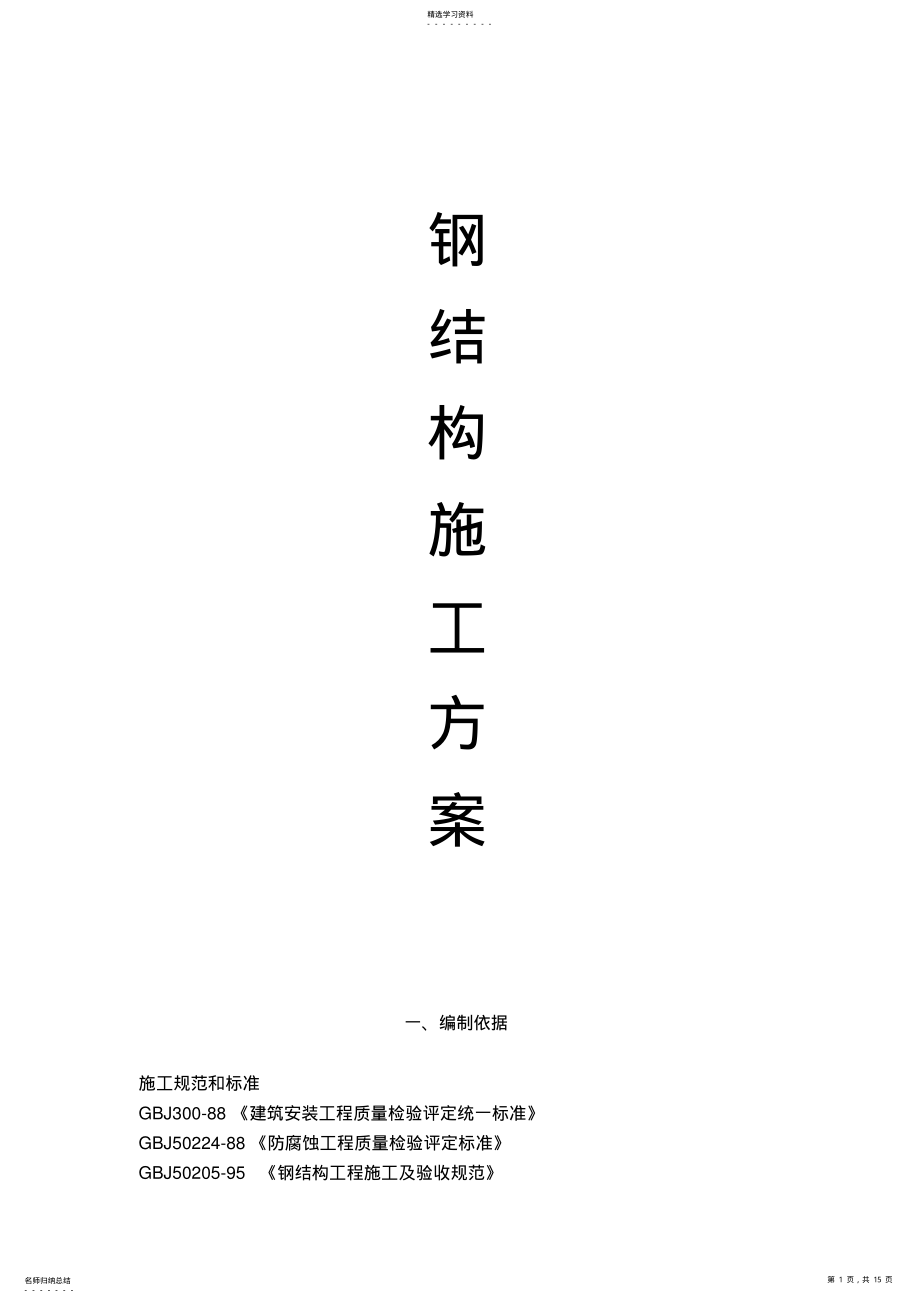 2022年钢结构工程项目简易施工组织设计方案书方案 .pdf_第1页