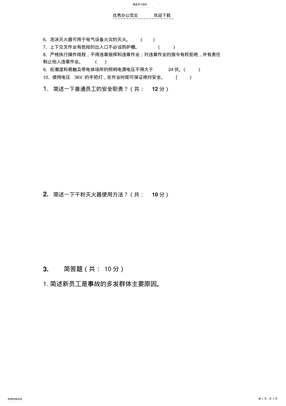 2022年规章制度和操作规程的试卷 .pdf_第2页