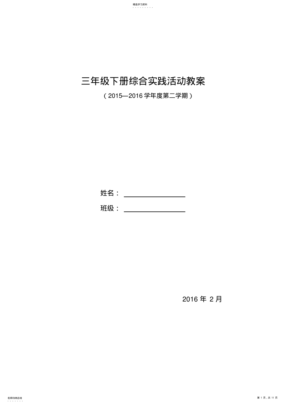 2022年安徽教育出版社三年级下册综合实践活动教学设计及反思 .pdf_第1页