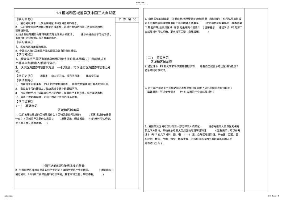 2022年区域和区域差异中国三大自然区导学案 .pdf_第1页