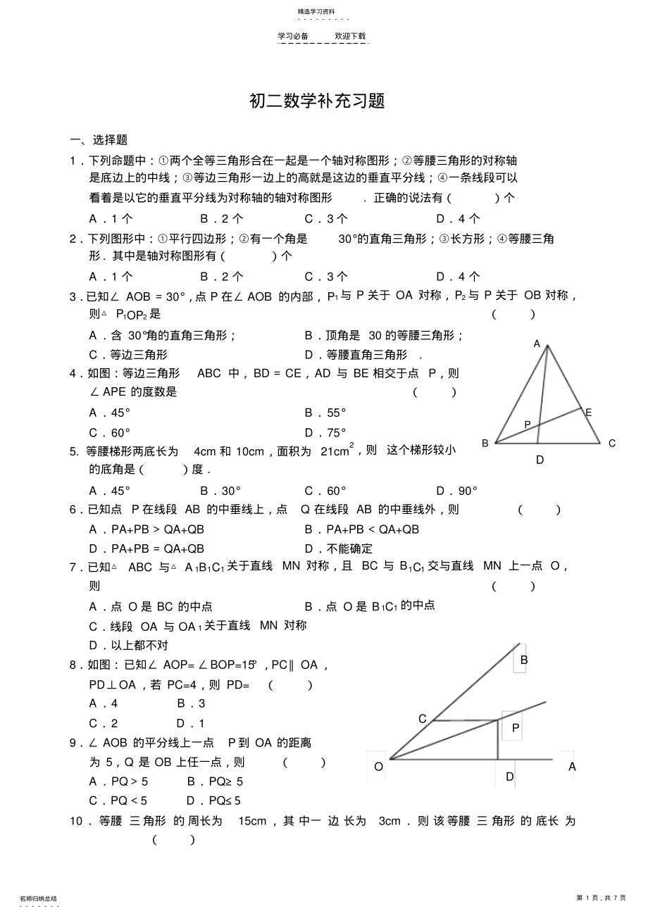 2022年初二数学轴对称图形经典题 .pdf_第1页