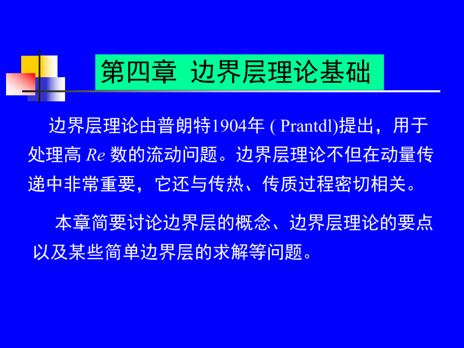 第四章-边界层ppt课件.ppt_第1页