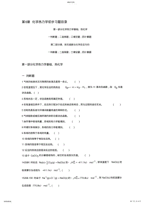 2022年化学热力学基础习题 .pdf