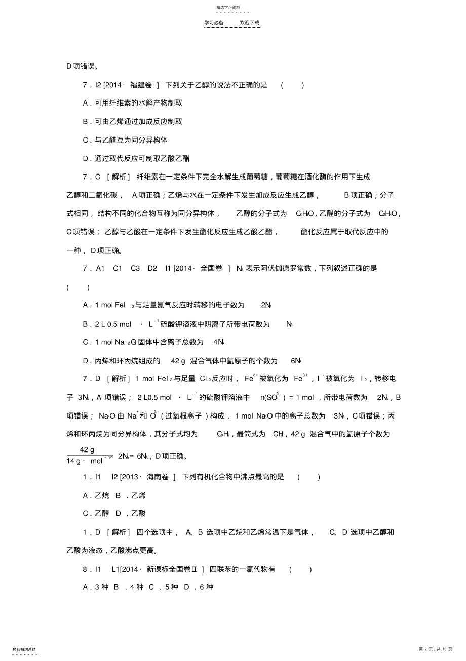 2022年化学高考题分类专题专题九有机化合物 .pdf_第2页