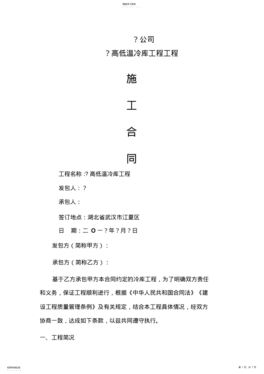 2022年冷库施工合同 .pdf_第1页