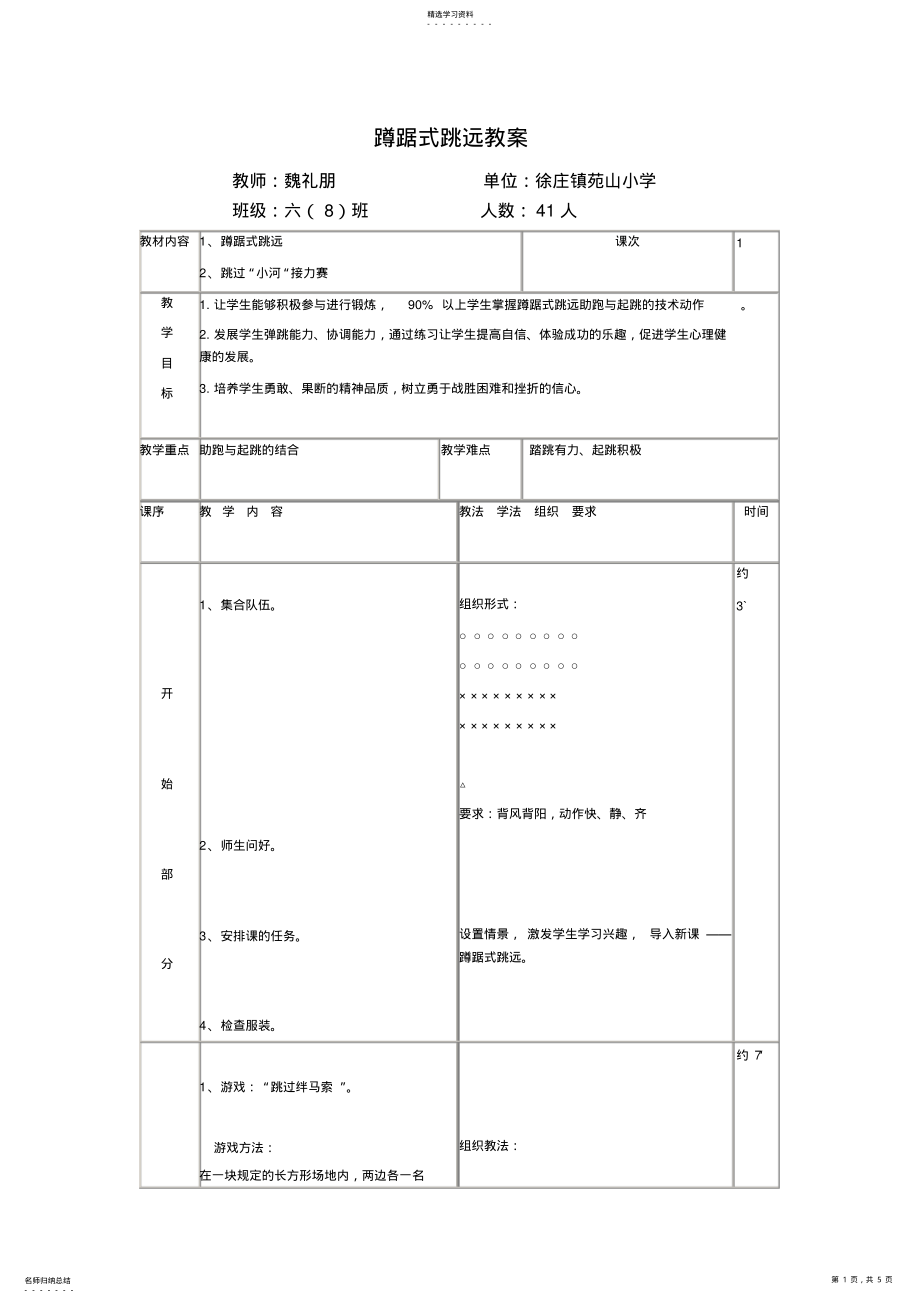 2022年小学六年级蹲踞式跳远教案 .pdf_第1页