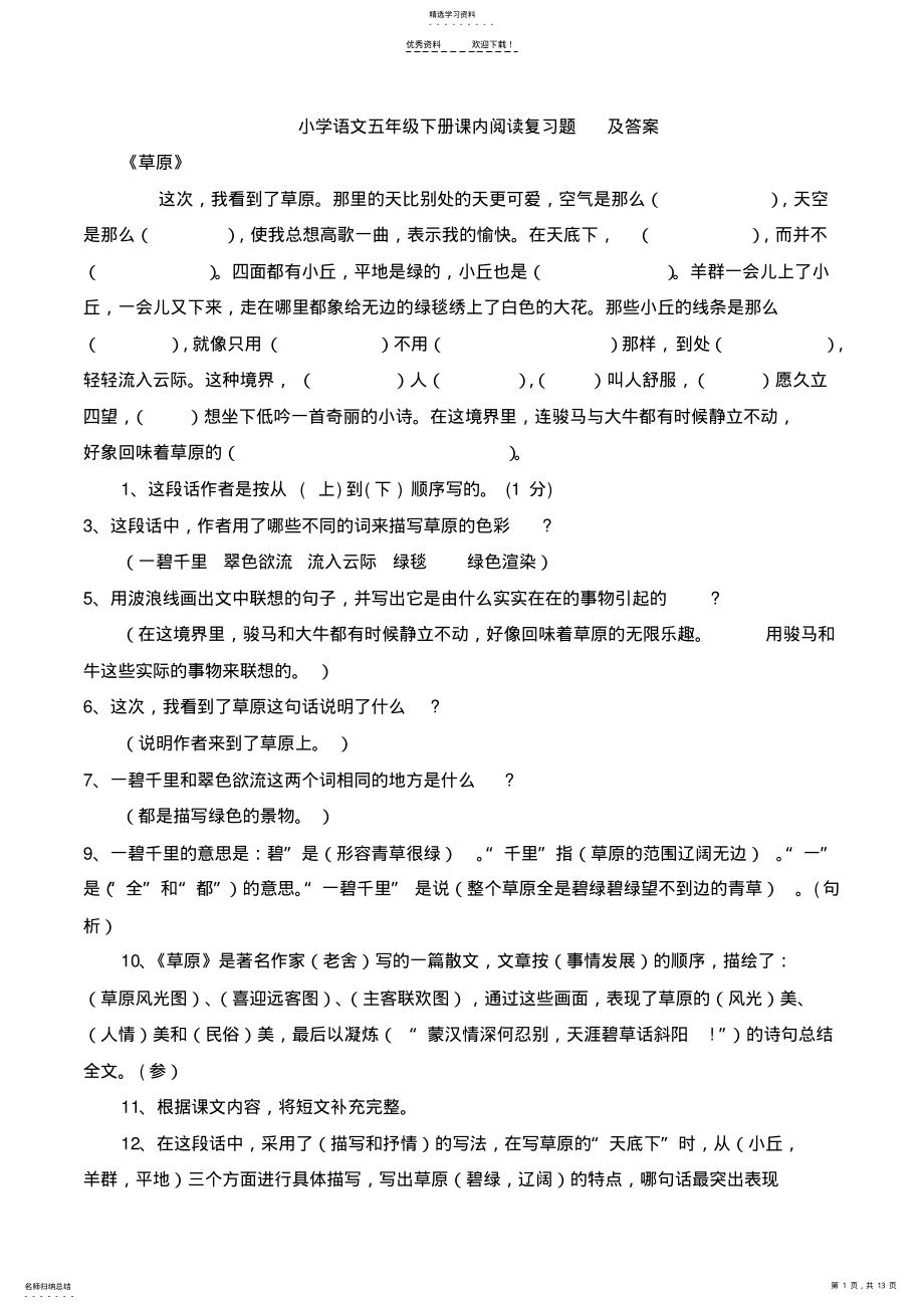 2022年小学语文五年级下册课内阅读复习题及答案 .pdf_第1页