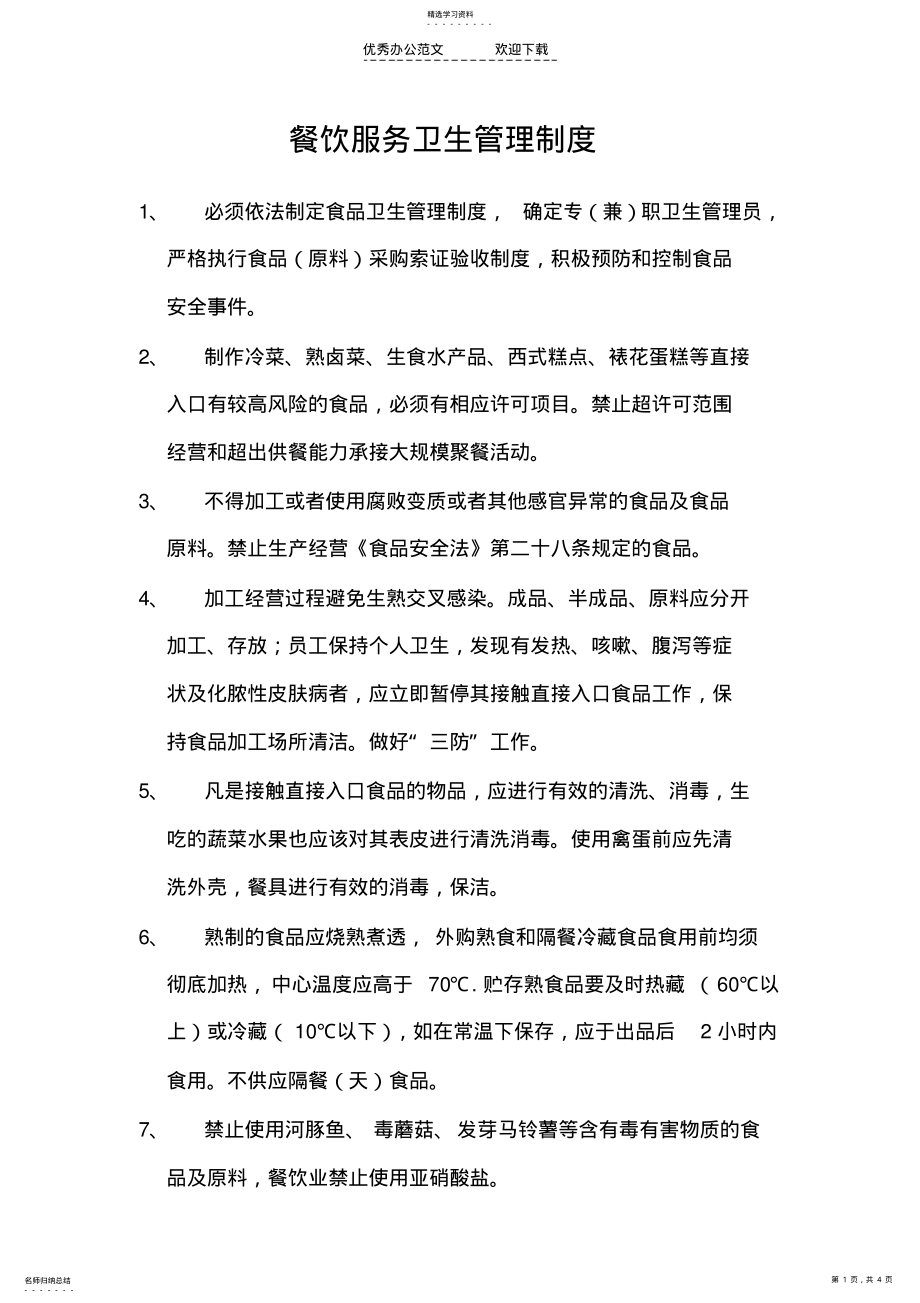 2022年餐饮服务卫生管理制度 .pdf_第1页