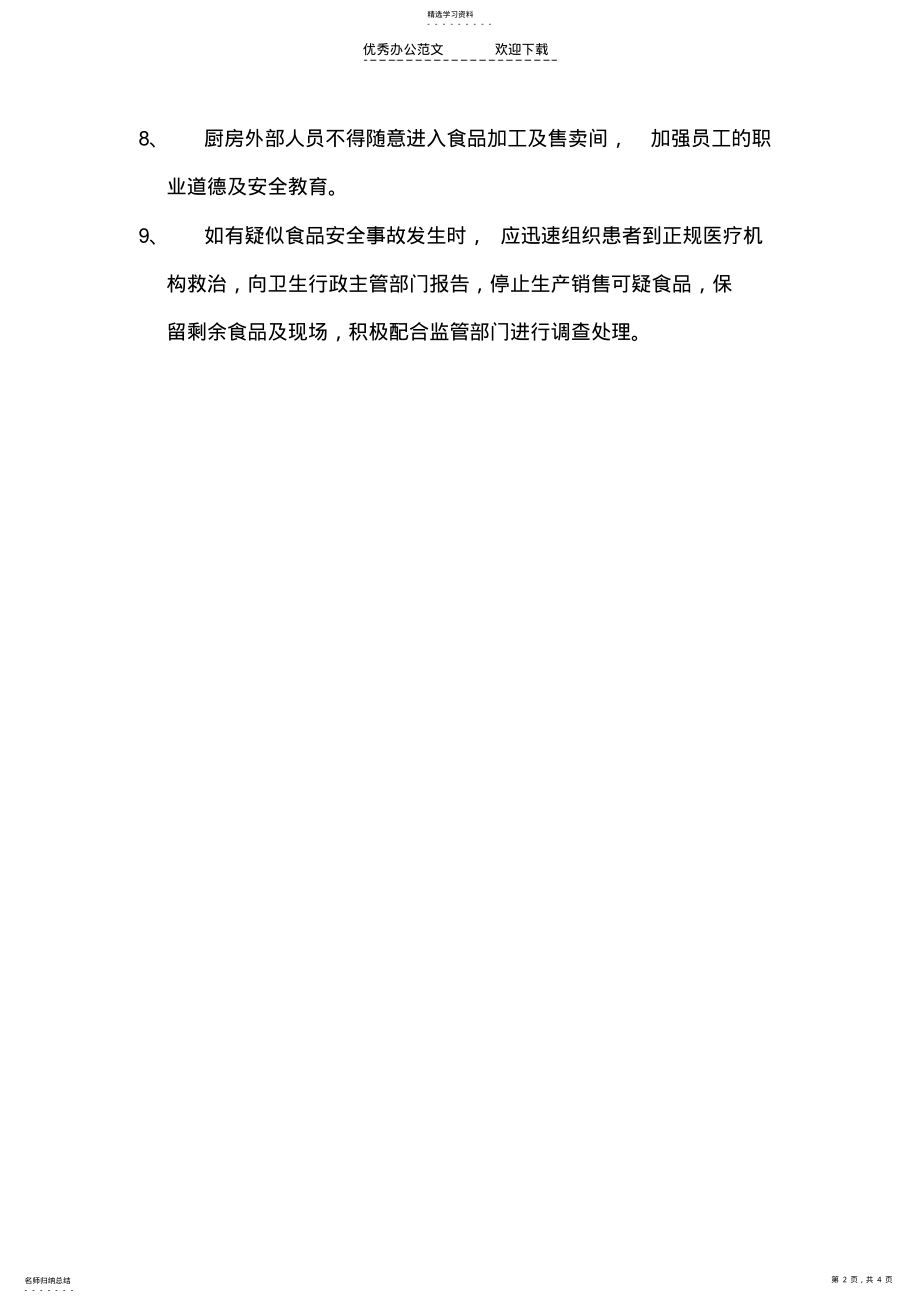 2022年餐饮服务卫生管理制度 .pdf_第2页