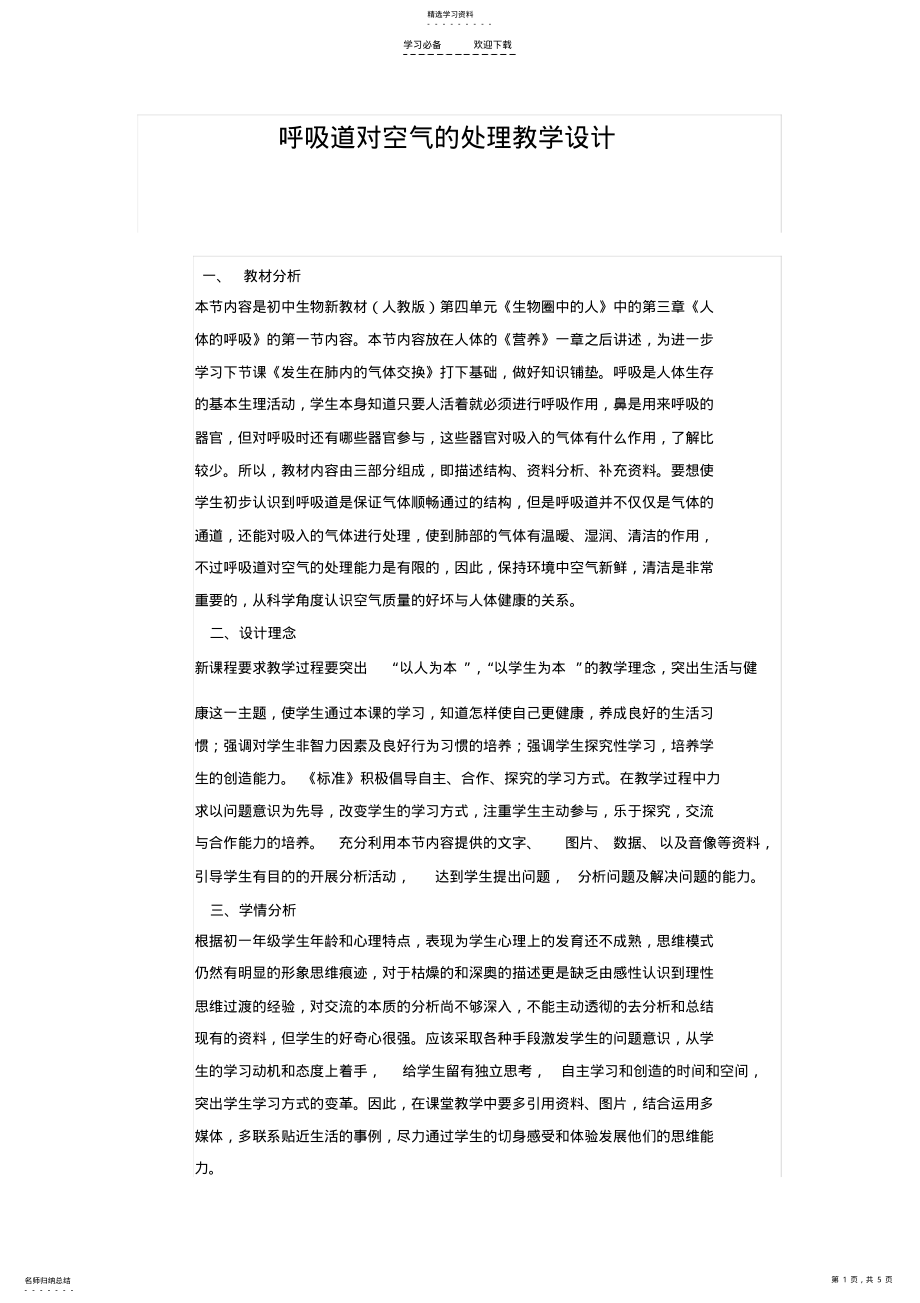 2022年呼吸道对空气的处理教学设计 .pdf_第1页