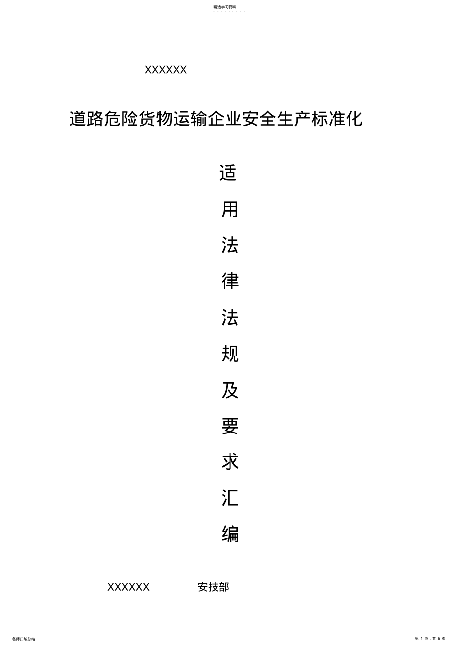 2022年道路危险货物运输安全标准化法律法规汇编 .pdf_第1页