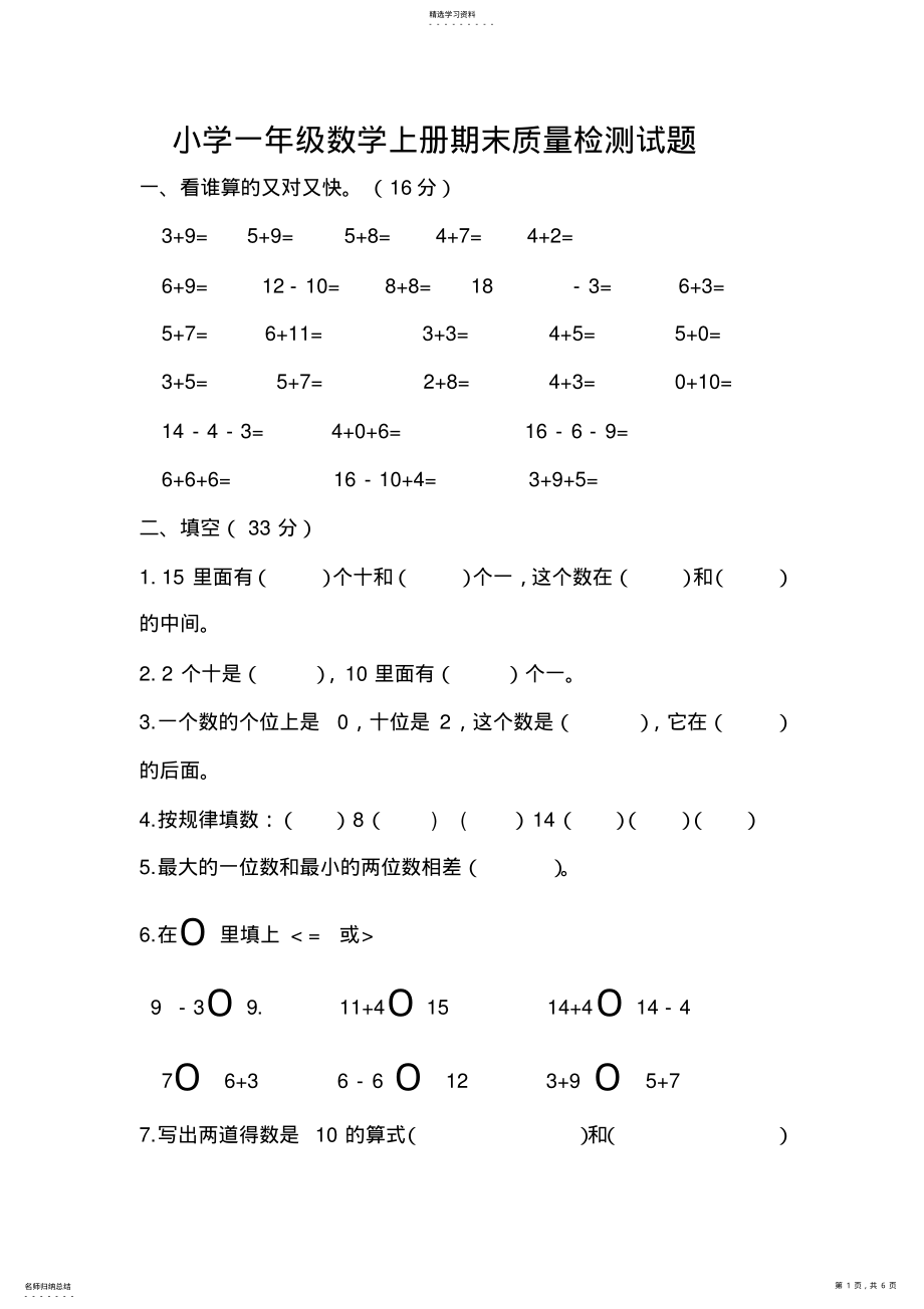 2022年小学一年级数学上册期末质量检测试题及答案 .pdf_第1页