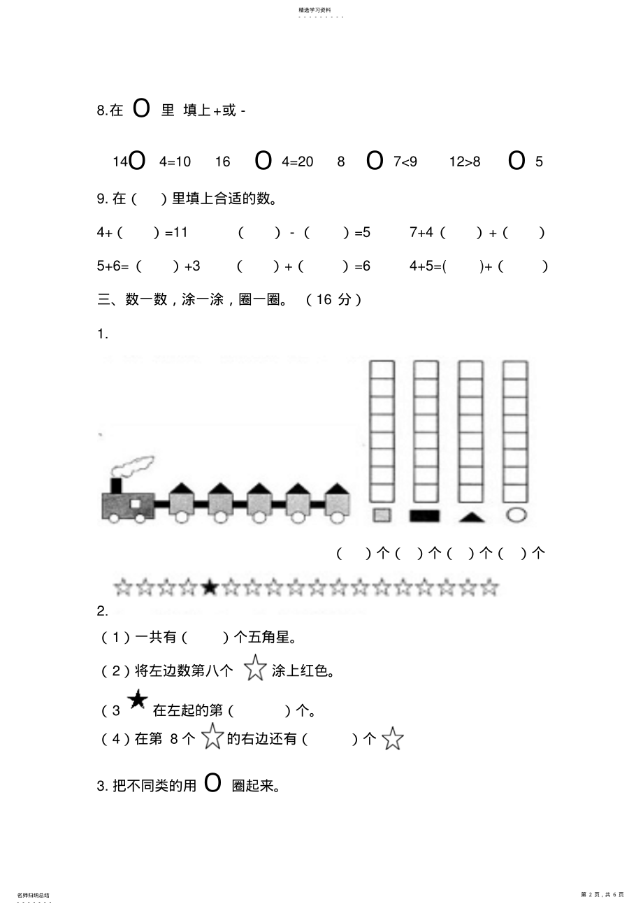 2022年小学一年级数学上册期末质量检测试题及答案 .pdf_第2页