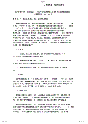 2022年贵州省住房和城乡建设厅关于年建筑工程质量安全监督执法检查情况的通报 .pdf