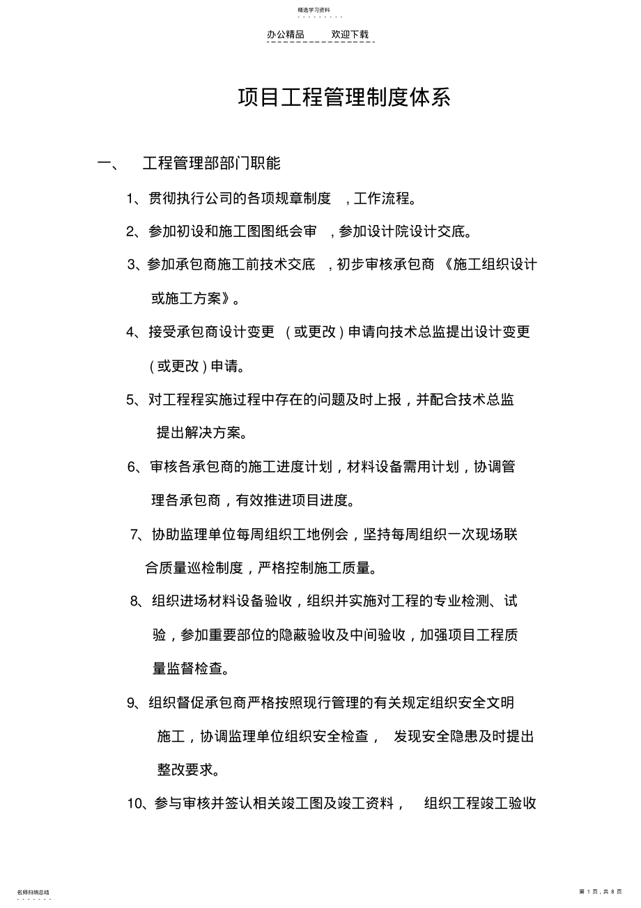 2022年项目工程管理制度体系 .pdf_第1页