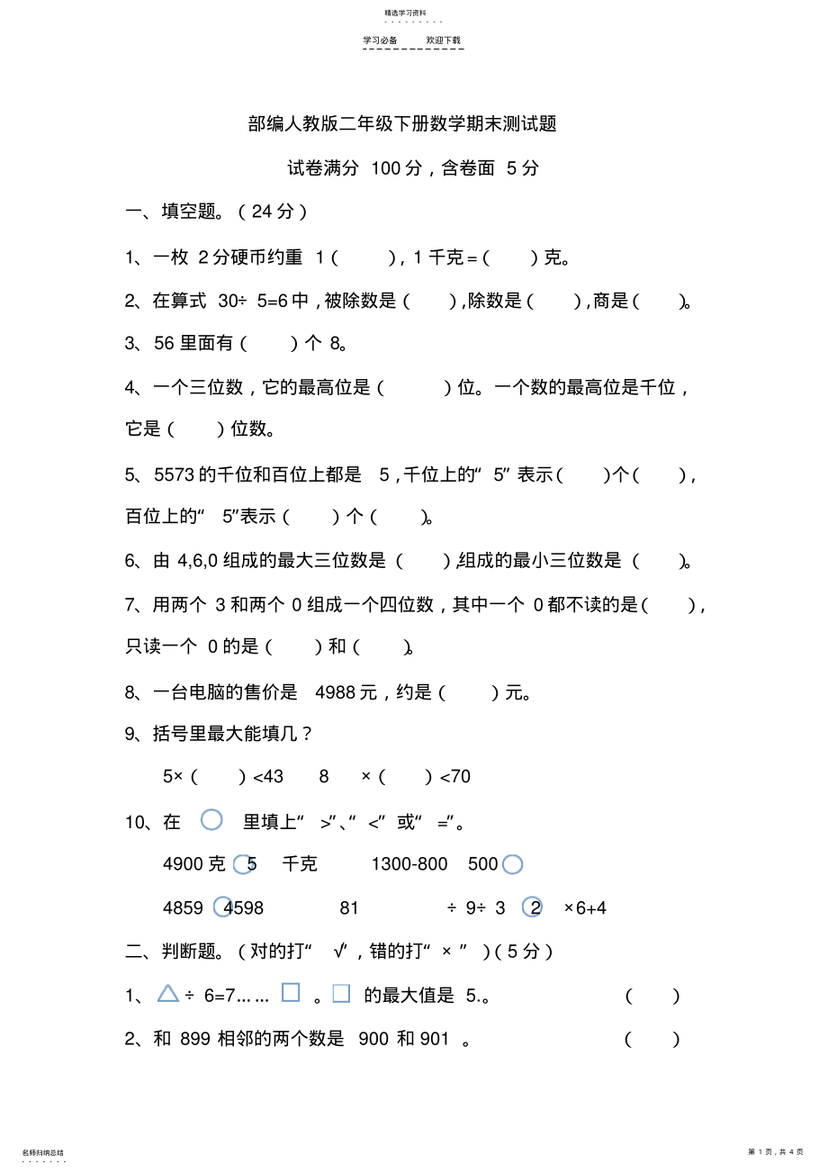 2022年部编人教版二年级下册数学期末测试题 .pdf_第1页