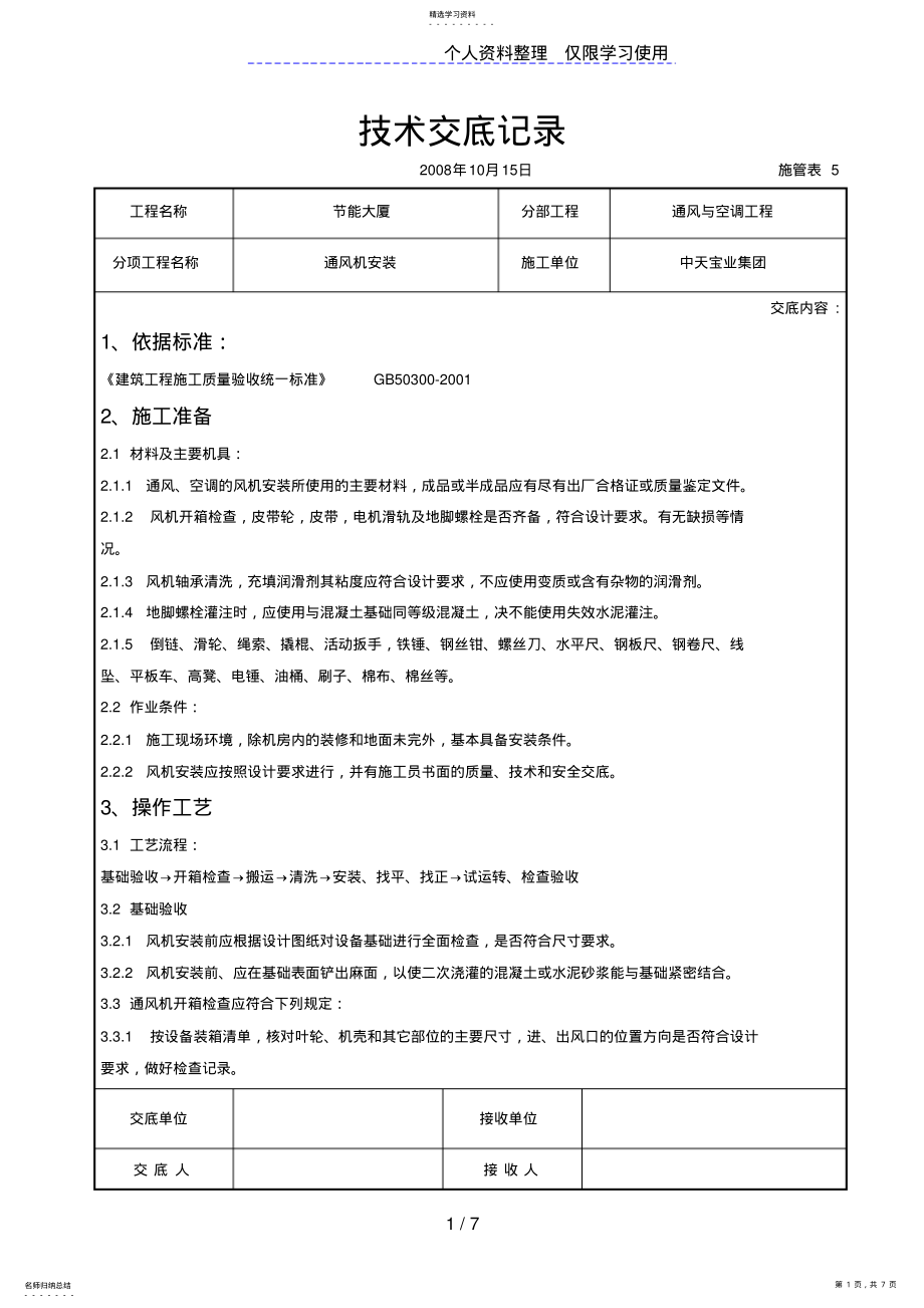 2022年通风机安装施工交底记录 .pdf_第1页