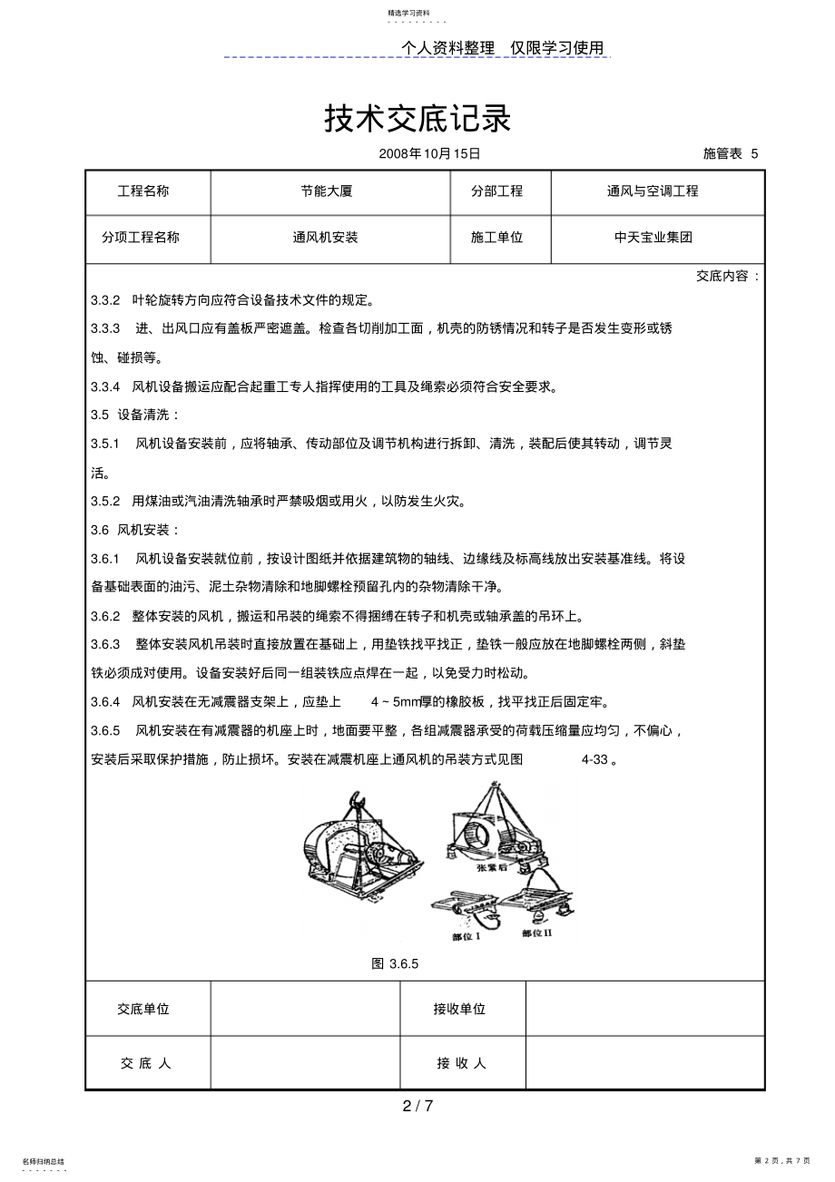 2022年通风机安装施工交底记录 .pdf_第2页