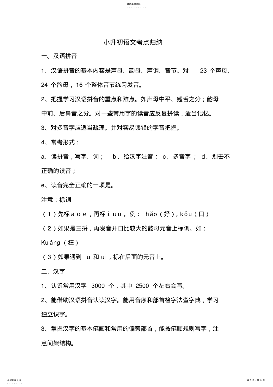 2022年小升初语文考点归纳 .pdf_第1页