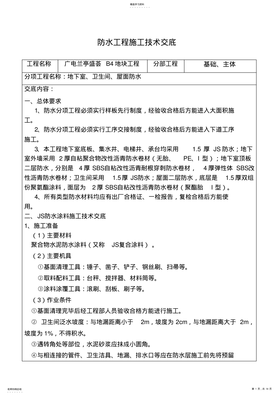 2022年防水工程施工技术交底 .pdf_第1页