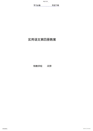 2022年实用语文第四册教学设计 .pdf