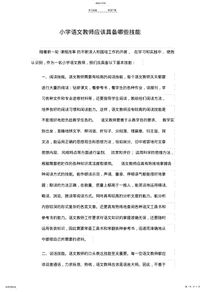 2022年小学语文教师应该具备哪些技能 .pdf