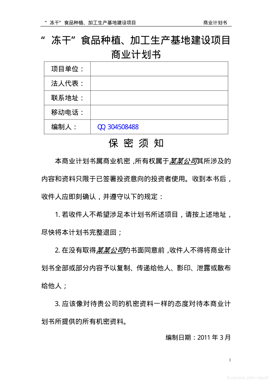 商业计划书和可行性报告 冻干食品商业计划书.pdf_第1页