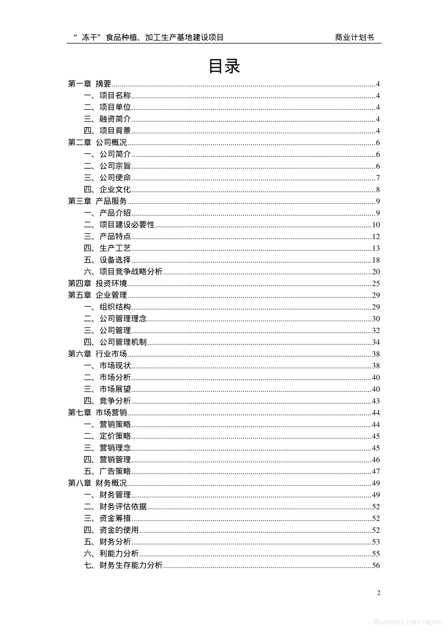 商业计划书和可行性报告 冻干食品商业计划书.pdf_第2页