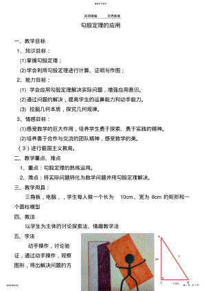 2022年勾股定理的应用教案改 .pdf