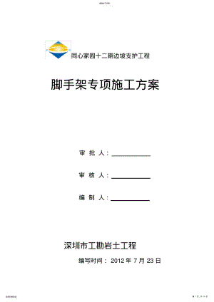 2022年边坡脚手架专项施工方案 .pdf