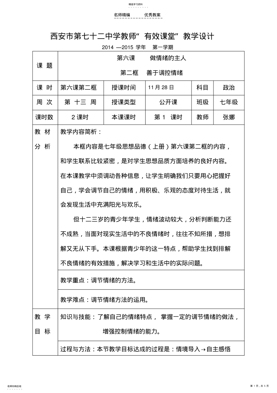 2022年善于调控情绪教学设计 .pdf_第1页