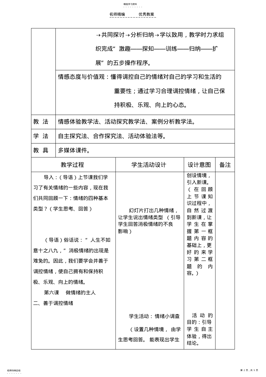 2022年善于调控情绪教学设计 .pdf_第2页