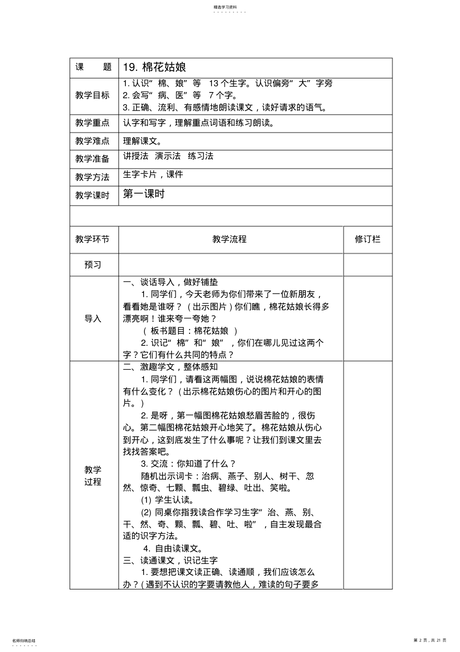 2022年部编版一年级语文下册第八单元精品教案 .pdf_第2页