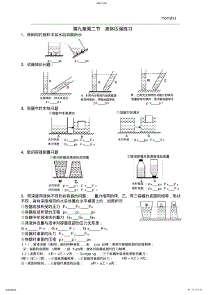 2022年初二下册物理第九章《压强》第二节液体压强练习 .pdf