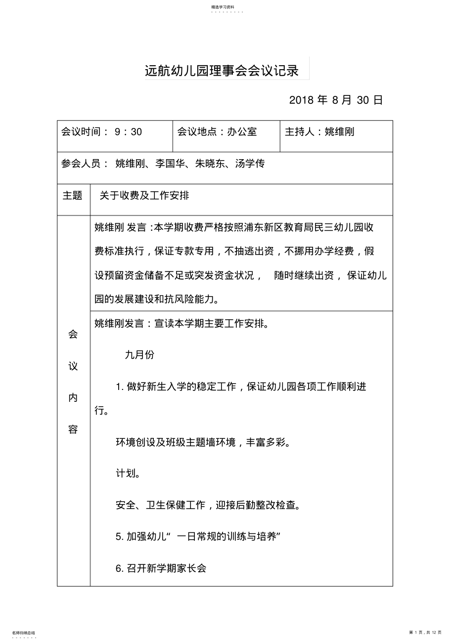 2022年远航幼儿园理事会会议记录 .pdf_第1页