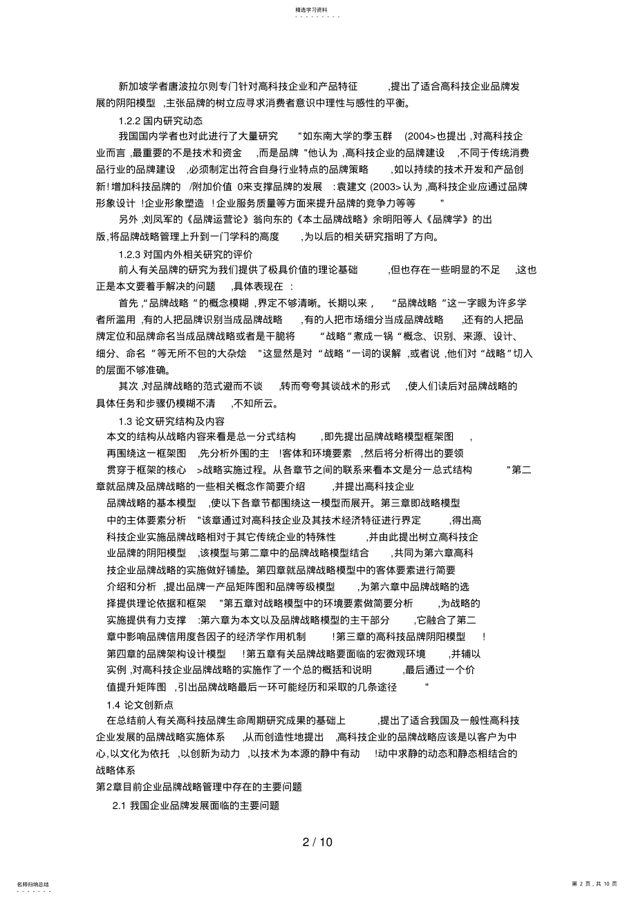 2022年论企业品牌战略管理的现状及问题分析研究 .pdf_第2页