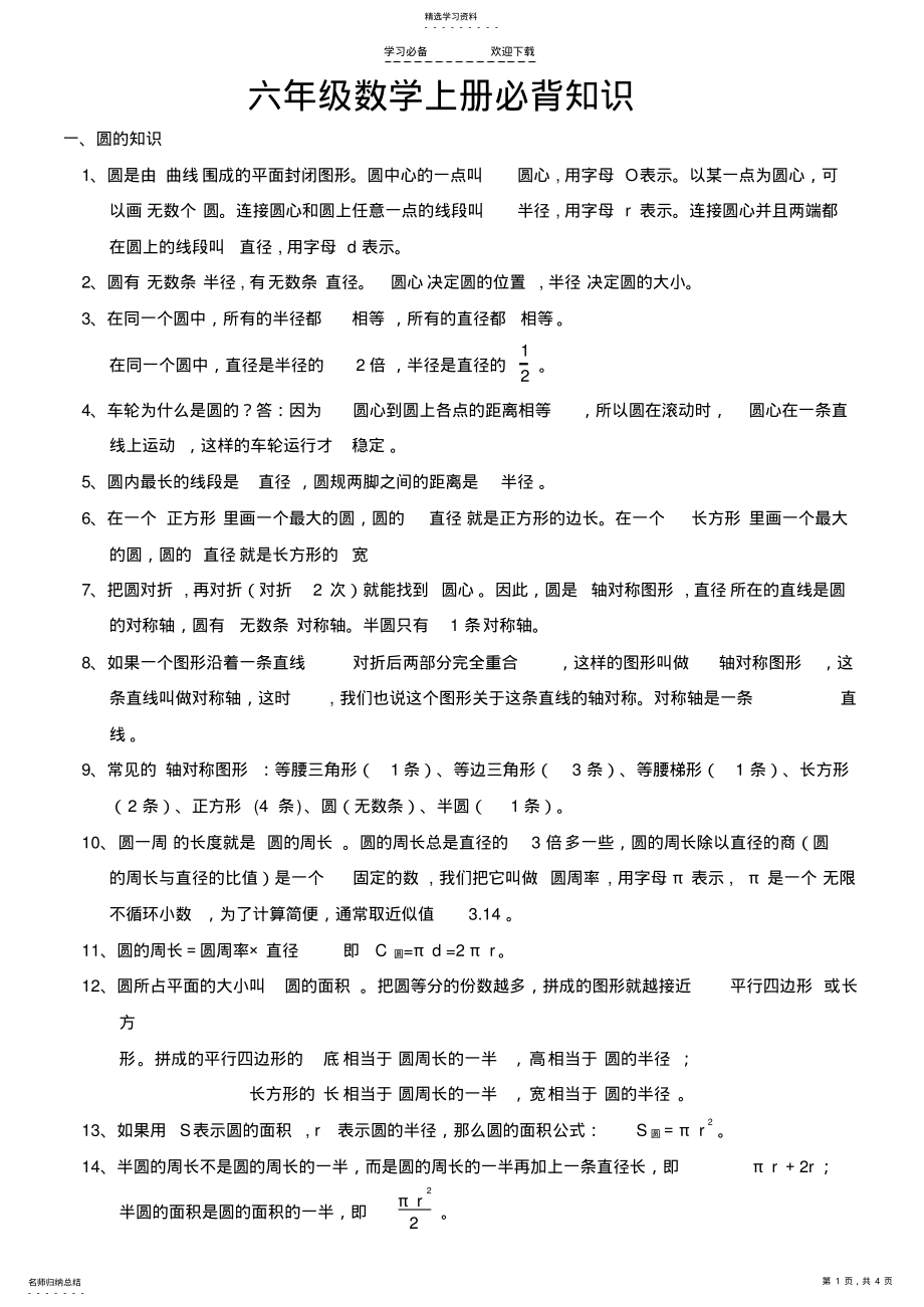 2022年北师大版六年级数学上册各单元必背知识点 .pdf_第1页