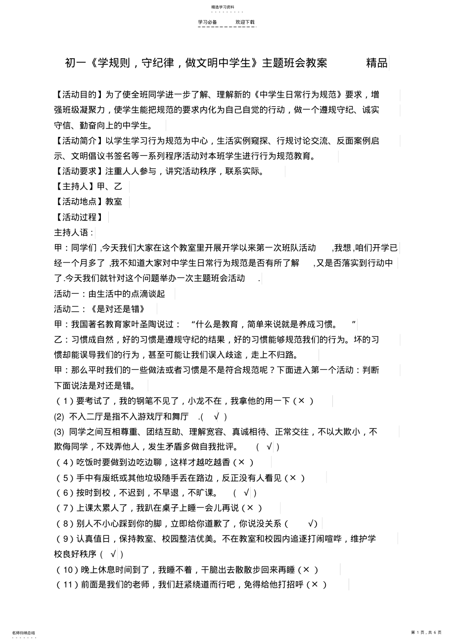 2022年初一《学规则-守纪律-做文明中学生》主题班会教案精品 .pdf_第1页