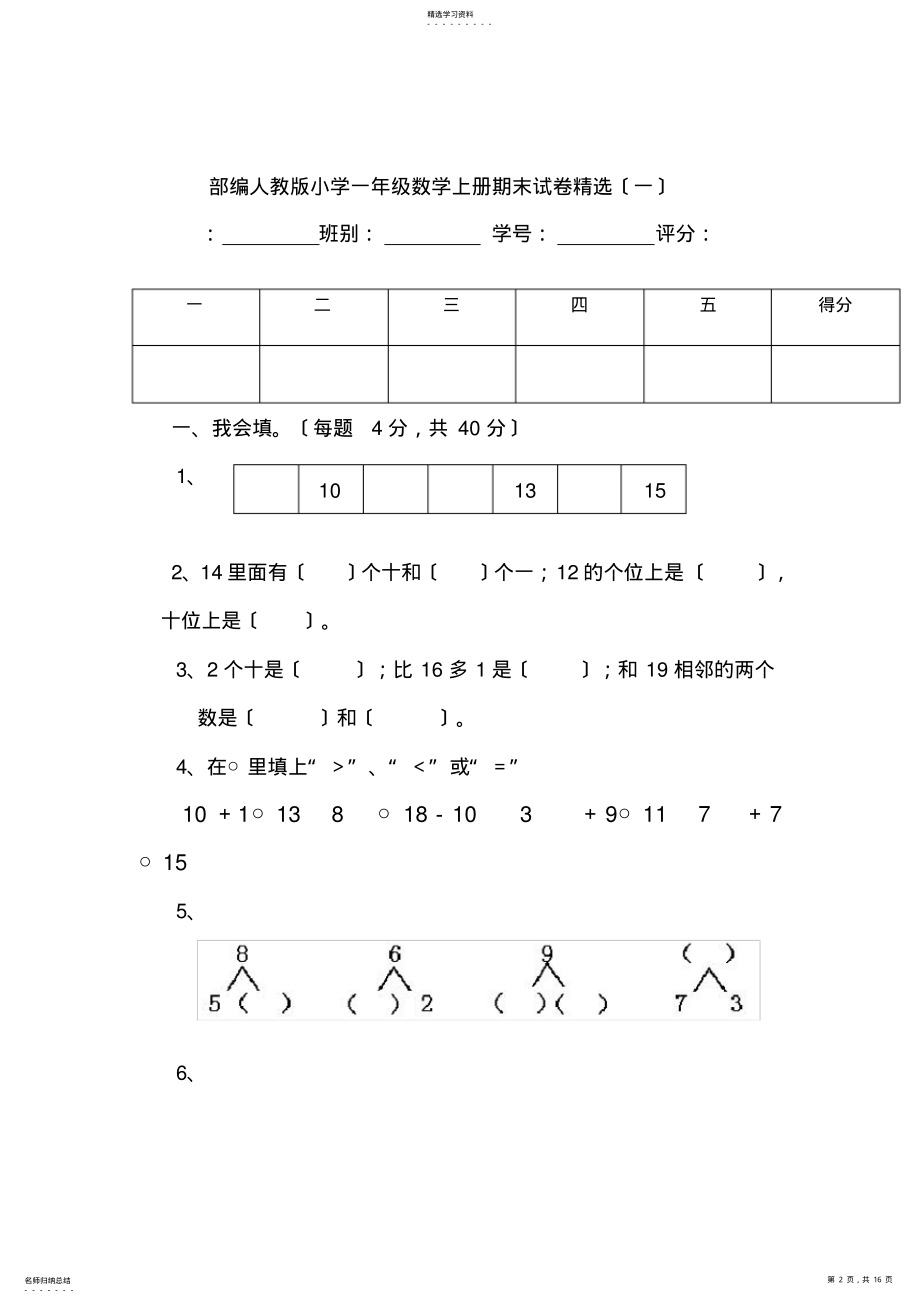 2022年部编人教版小学一年级数学上册期末试卷精选五套五 .pdf_第2页