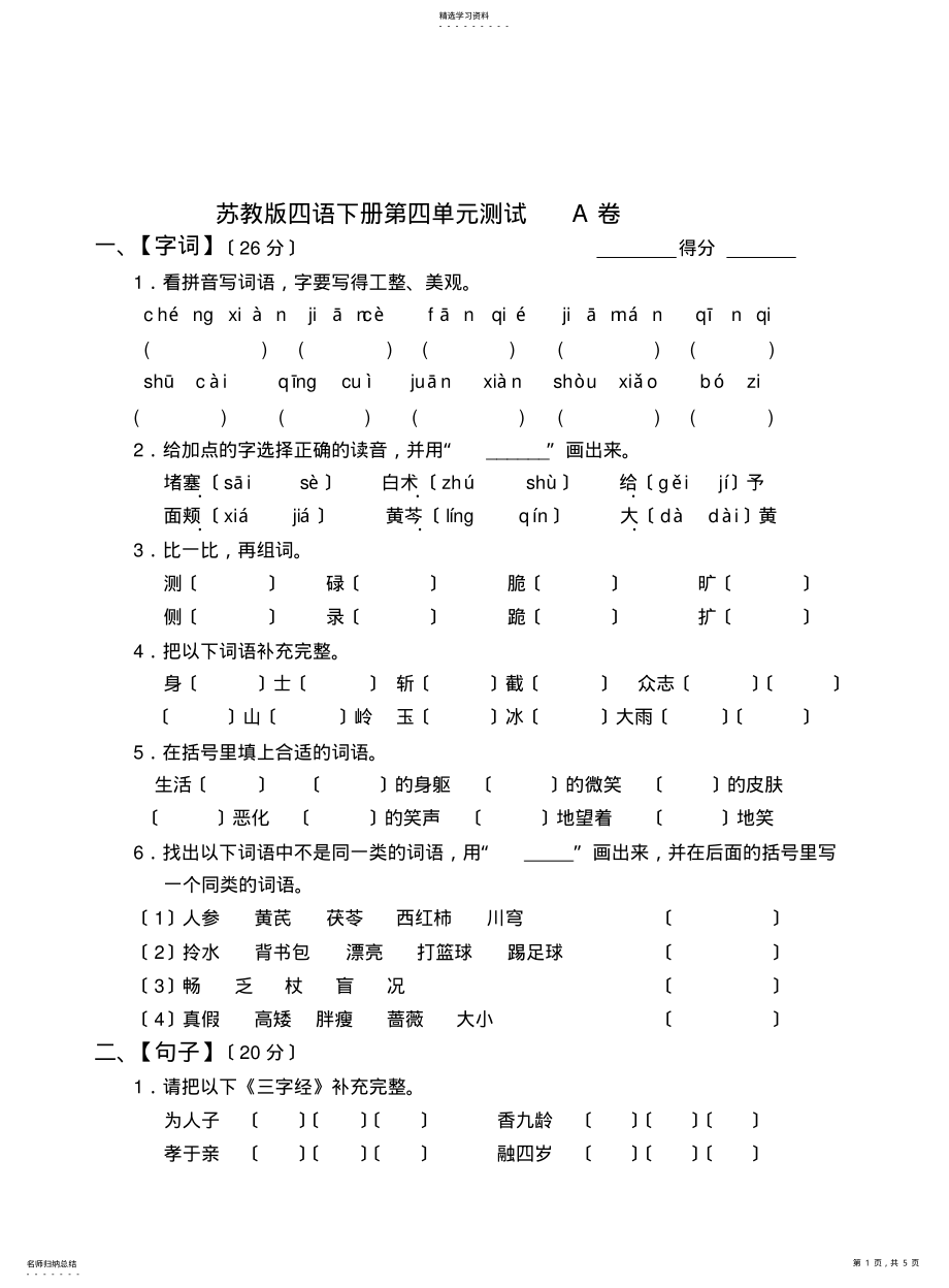 2022年苏教版四语下册第四单元测试A卷 .pdf_第1页