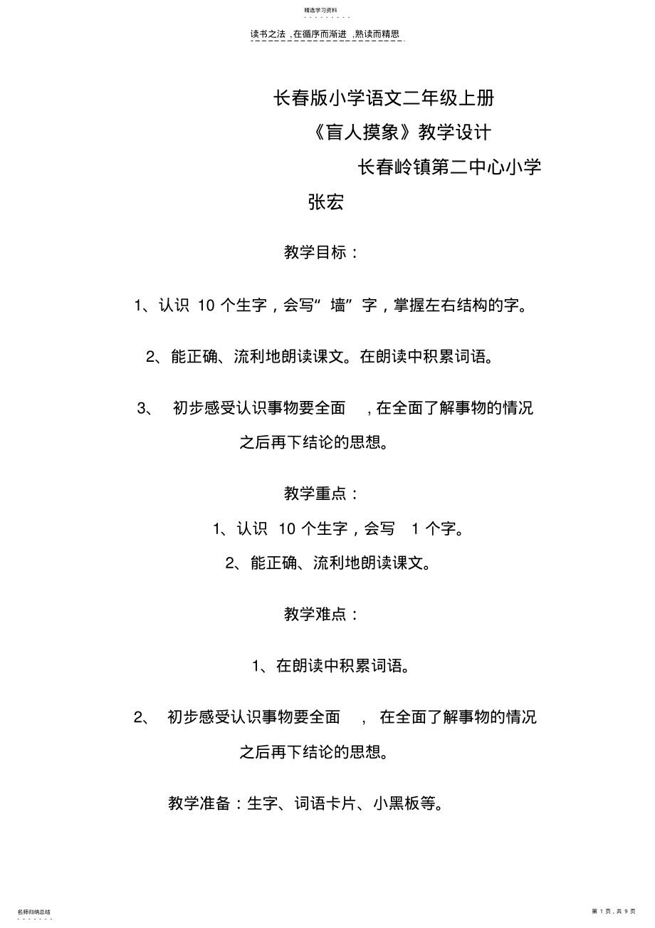 2022年长春版小学语文二年级上册《盲人摸象》观摩课学习 .pdf_第1页