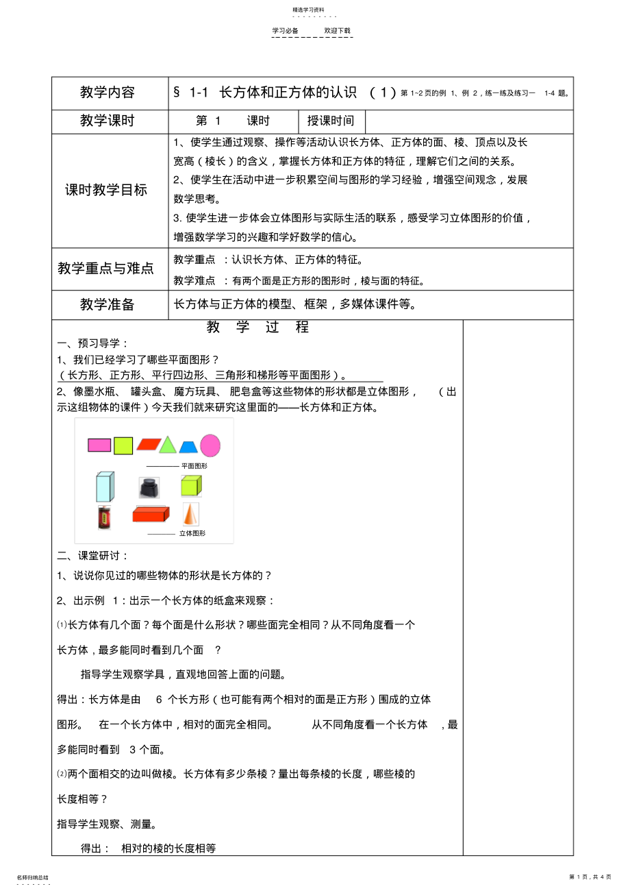 2022年苏教版六上数学长方体和正方体的认识教案 .pdf_第1页