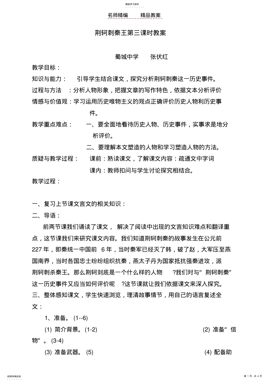 2022年荆轲刺秦王第三课时教案 .pdf_第1页