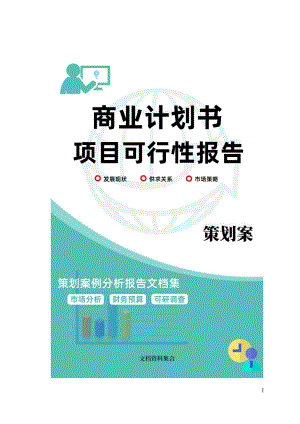 商业计划书和可行性报告地产营销房产策划方案重庆青龙湖风景区总体规划方案规划布局实施策略.doc