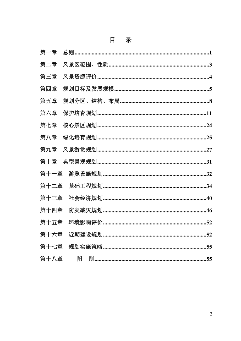 商业计划书和可行性报告地产营销房产策划方案重庆青龙湖风景区总体规划方案规划布局实施策略.doc_第2页