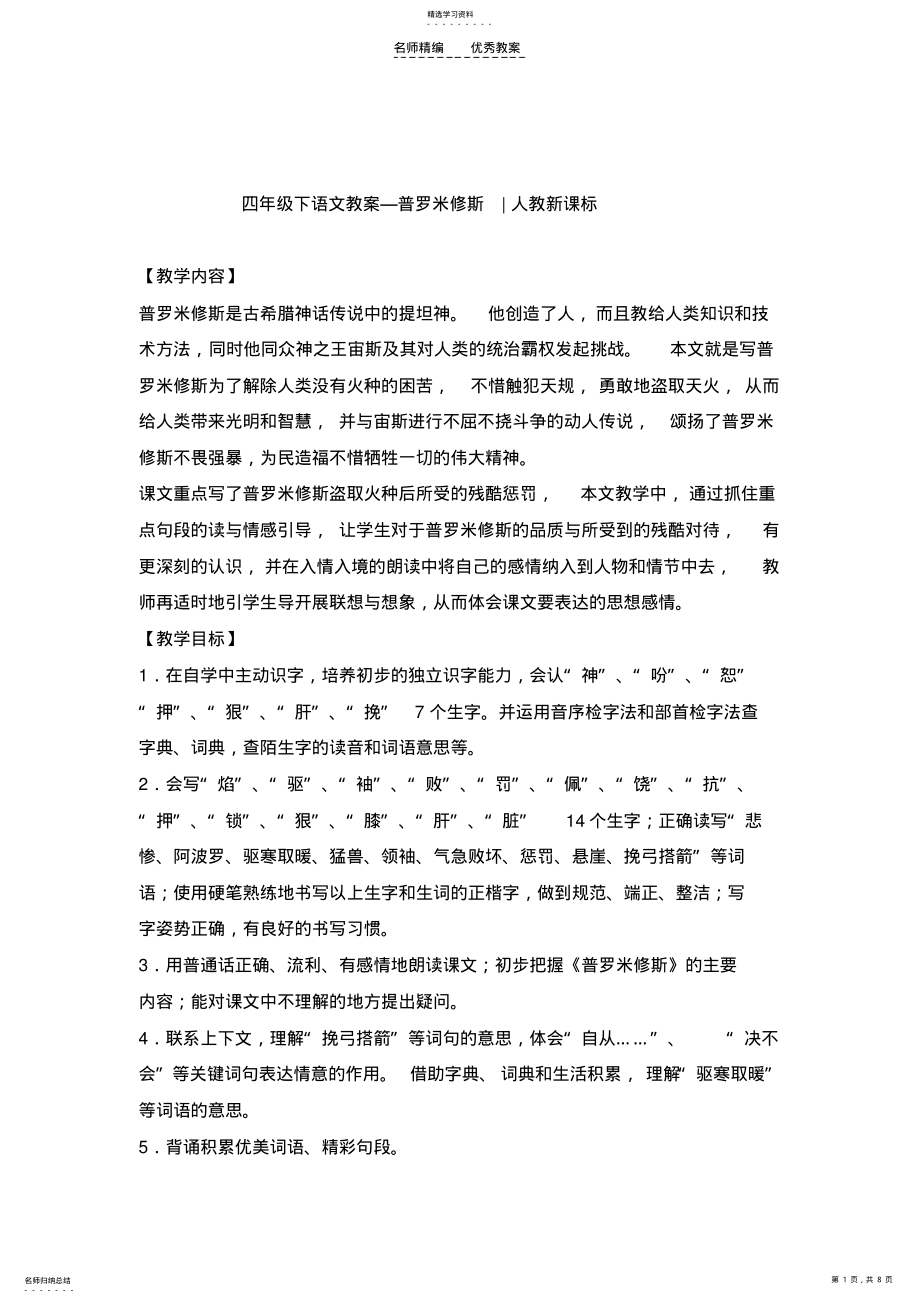 2022年四年级下语文教案-普罗米修斯-人教新课标 .pdf_第1页