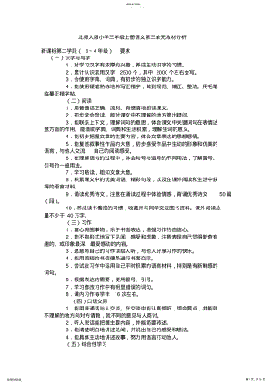 2022年北师大版小学三年级上册语文第三单元教材分析 .pdf